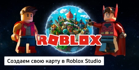 Создаем свою карту в Roblox Studio - КИБЕРшкола программирования для детей, компьютерные курсы для школьников, начинающих и подростков - KIBERone г. Самара