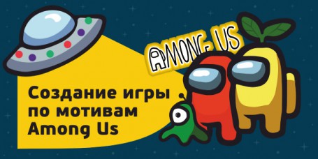 Among Us - Школа программирования для детей, компьютерные курсы для школьников, начинающих и подростков - KIBERone г. Самара